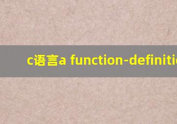 c语言a function-definition